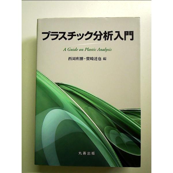 プラスチック分析　入門 単行本 5,662円