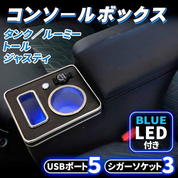 新作ルーミー コンソールボックス アームレスト トヨタ トール タンク ジャスティー 900系 前後期 ドリンクホルダー シガーソケット USBポート スマホ 車 収納