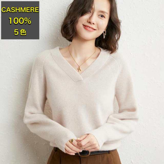 カシミヤセーター 100% カシミヤ Vネックセーター ウールセーター レディース ニット 無地 シンプル カジュアル ゆったり 長袖 春秋夏 カシミヤ100％