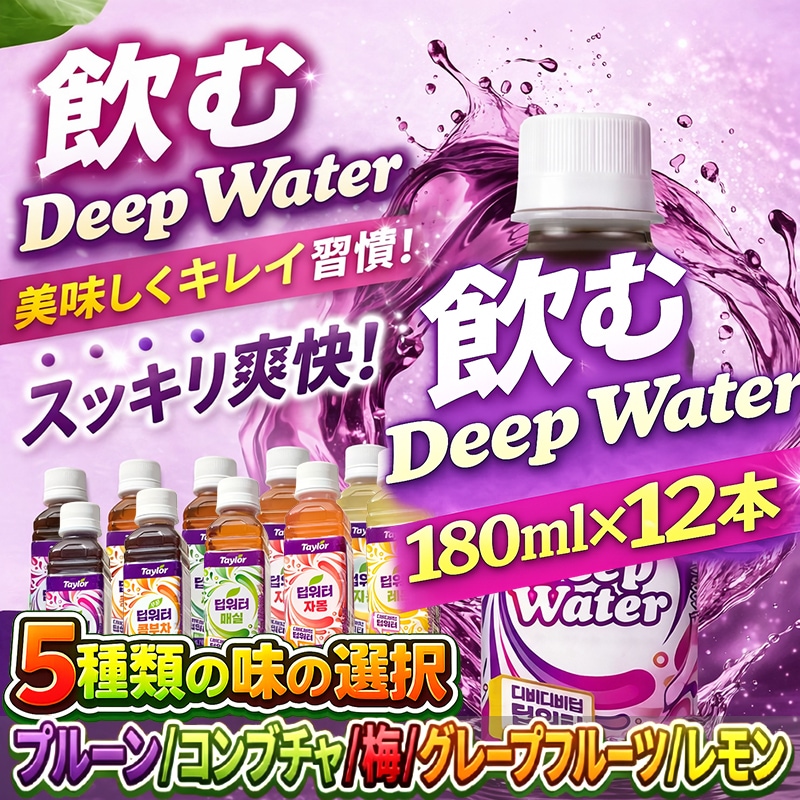 全国送料無料 【即日発送】ディープウォーター 180ml x 12個 高ミネラル 深層水 ミネラルウォーター ダイエット飲料 deep water