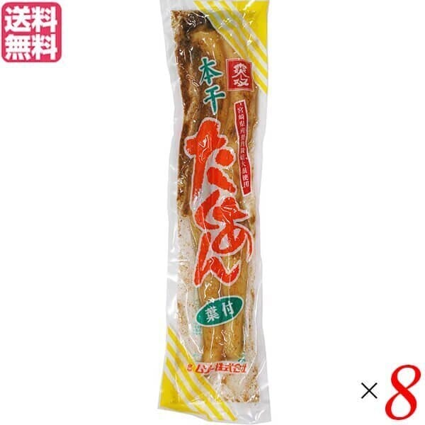 たくあん 沢庵 漬物 ムソー 本干たくあん 200g ８個セット 4,886円