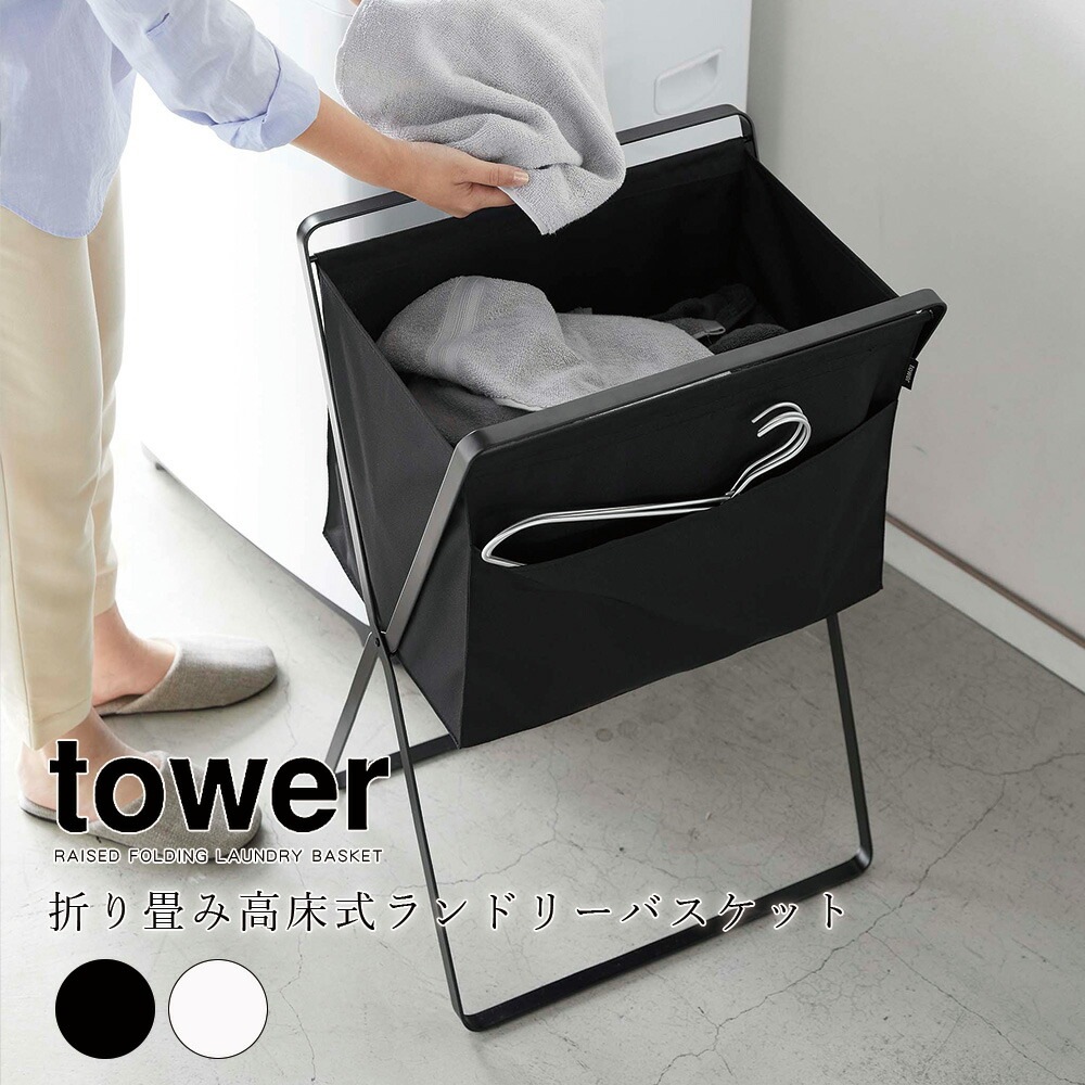 tower 折り畳み高床式ランドリーバスケット タワー ブラック ホワイト シンプル 洗濯かご 洗濯物入れ 折りたたみ メーカー直送品 ymz