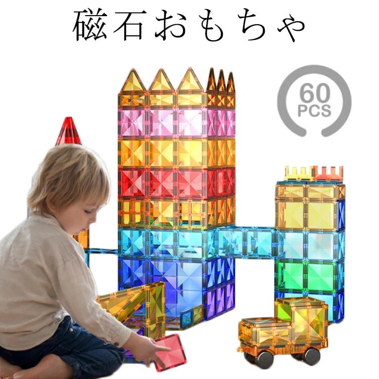 マグネットブロック マグネット ブロック 60ピース 知育玩具 立体パズル おもちゃ 小学生 子供 誕生日プレゼント クリスマス送料無料