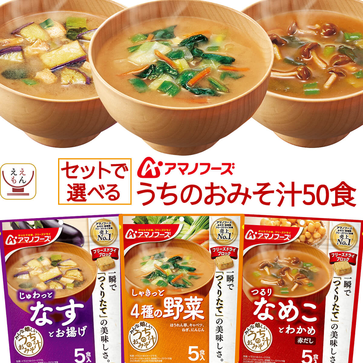 バレンタイン アマノフーズ フリーズドライ うちのおみそ汁 6種類の セット から 選べる 50食 詰め合わせ インスタント 食品 即席 味噌汁 大容量 備蓄 常温 保存食 2025 内祝い ギフト