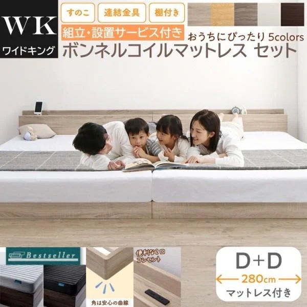 組立設置付 ワイドキング 280 ダブルベッド 2台 (D+D) ボンネルコイルマットレスセット 宮棚 コンセント 連結金具 すのこ フロア ローベッド マット