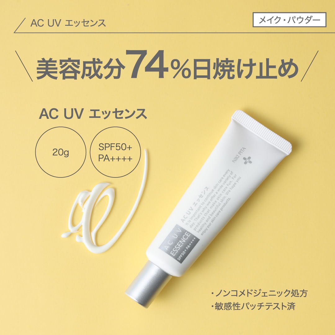 【まとめてお得５個セット】AC　UV エッセンス 【ニキビ ニキビ跡 毛穴 赤ら顔 赤み】皮膚科医監修／日本国内製造／翌営業日発送
