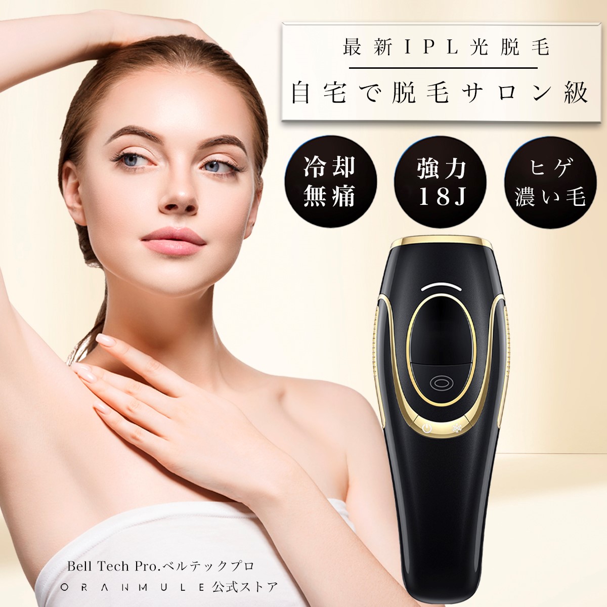 【新商品】IPL ベルテック Pro.3 光脱毛器 （冷却機能付き） 全身をすべすべお肌へ素早く美しく セルフ 21,750円