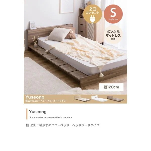ベッド シングル ボンネルコイルマットレス付きセット ローベッド ロータイプ すのこ 宮棚付き コンセント 木 おしゃれ 一人暮らし Yuseong ID003