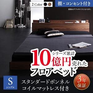 新生活おすすめの10億円売れたフロアベッドシリーズ [スタンダードボンネルコイルマットレス付き] 棚/コンセント付 シングル [フレーム色]ウォルナットブラウン [マットレス色]ホワイト