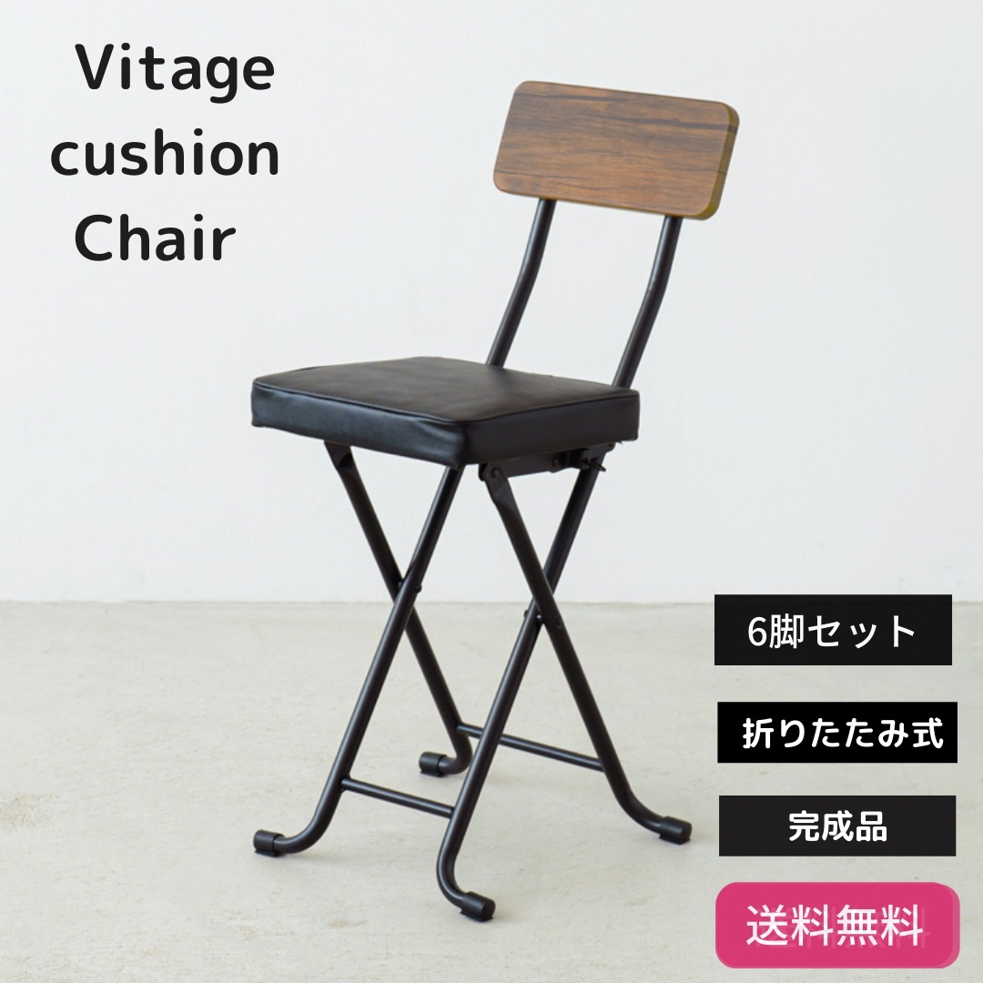 【6脚セット】 ヴィンテージ クッション チェア 椅子 完成品 木目 折りたたみ椅子 カウンターチェア スチール/ イス 背もたれ付 コンパクト スリム キッチン パイプイス モダン 9129