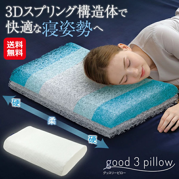【good 3 pillow(グッスリ―ピロー） オフホワイト 38×56cm】医学博士監修 枕 体圧分散 高反発枕 高め 低め 3段階高さ調整 首肩 負