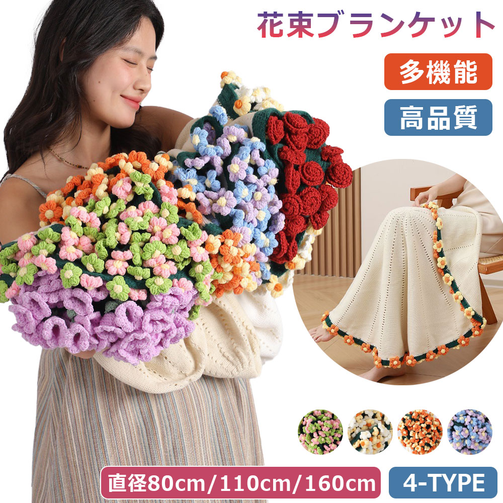 【2026 新作-305】 花束ブランケット 完成品 母の日 ブランケット ニット ヒナギク 毛布 ニット ベッドスロー マルチカバー ニットブランケット