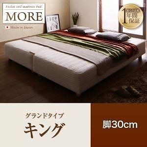 日本製ポケットコイルマットレスベッド[MORE]モア グランドタイプ 脚30cm キング