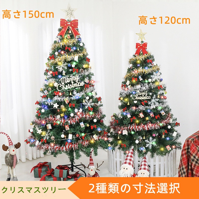 クリスマスツリー 120cm 150cm オーナメント LED ライト セット クリスマス ツリー LEDライト付き オーナメントセット スター 星 飾り付き 組み立て簡単 キラキラ 雰囲気満々