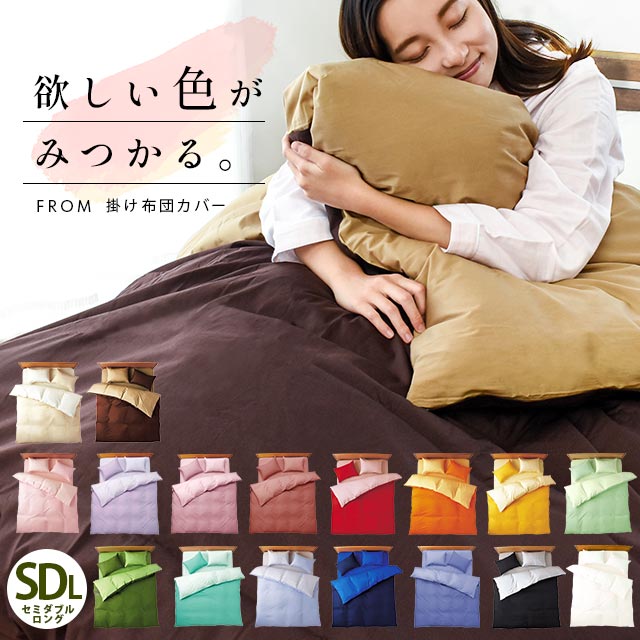 掛け布団カバー セミダブル 綿 綿100％ 日本製 セミダブルロング 175X210 シルクフィブロイン加工 FROM フロム 無地 布団カバー セミダブル 掛けふとんカバー　7SDAFM625501