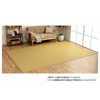 日本製 洗えるい草調カーペット ベージュ 江戸間2畳 約174x174cm 1090030020902