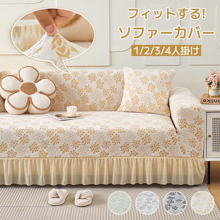 ぴったりフィット 取り付け簡単 ソファーカバー 模様替え 汚れ防止 キズ防止 オールシーズン 丸洗い