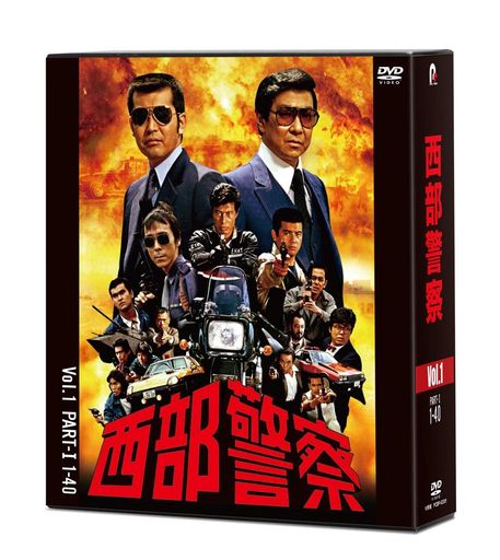 西部警察 40TH ANNIVERSARY VOL.1 [DVD]