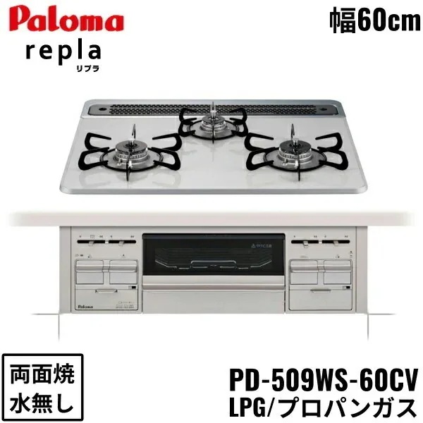 PD-509WS-60CV/LPG ビルトインコンロ repla リプラ ハイパーガラスコートトップ 60cm プロパンガス 水なし 両面焼