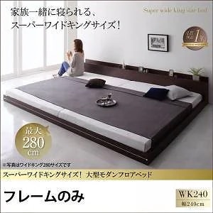 スーパーワイドキングサイズ 大型 モダン フロアベッド [アルボル] [ベッドフレームのみ/マットレスなし] ワイドK240（SDx2） [フレーム色]オークホワイト