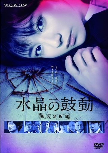 連続ドラマW 水晶の鼓動 殺人分析班 [DVD]