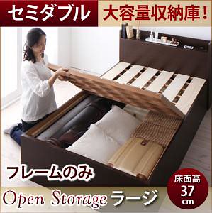 シンプル 大容量収納庫付き すのこベッド [Open Storage]オープンストレージ [ベッドフレームのみ/マットレスなし] セミダブル 深さラージ [フレーム色]ダークブラウン