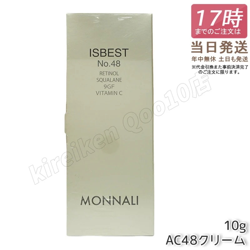 モナリ ゴールドシリーズ TR50 ISBEST No.48 10g AC 48 クリーム フェイス クリーム MONNALI もなり AC48 イズベスト 活性クリーム サロン専売