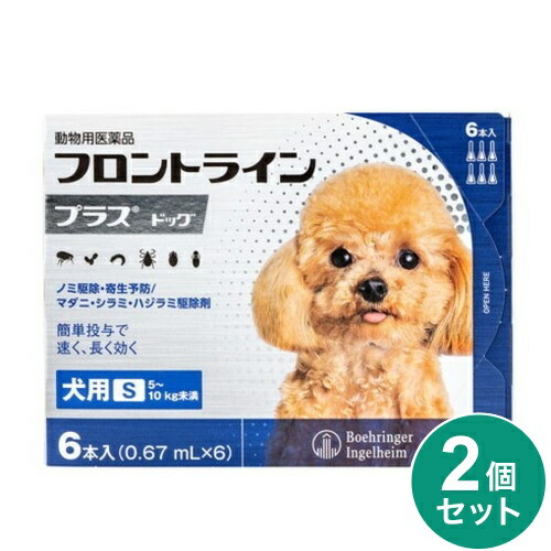 【2個セット】 フロントライン 犬用 S 5~10kg未満 6本入 ノミ 蚤 ダニ ハジラミ 駆除剤 駆除液 動物用医薬品 ペット用医薬品 超小型犬 小型犬 フロントラインプラスドッグ(代引不可)ノミ・ダニ駆除薬