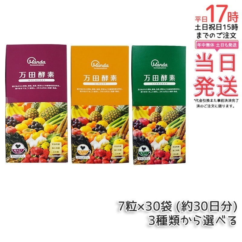 【3種類自由に選べる】万田酵素 粒タイプ ジンジャー スタンダード マルベリー 分包 7粒30袋 (約30日分) 自然発酵食品 酵素サプリ 発酵酵素