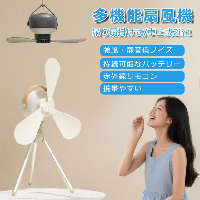 扇風機 アウトドア キャンプ 充電式 多機能 卓上扇風機 収納ケース付き dcモーター7200ｍAh 風量調節 壁掛け ギフト
