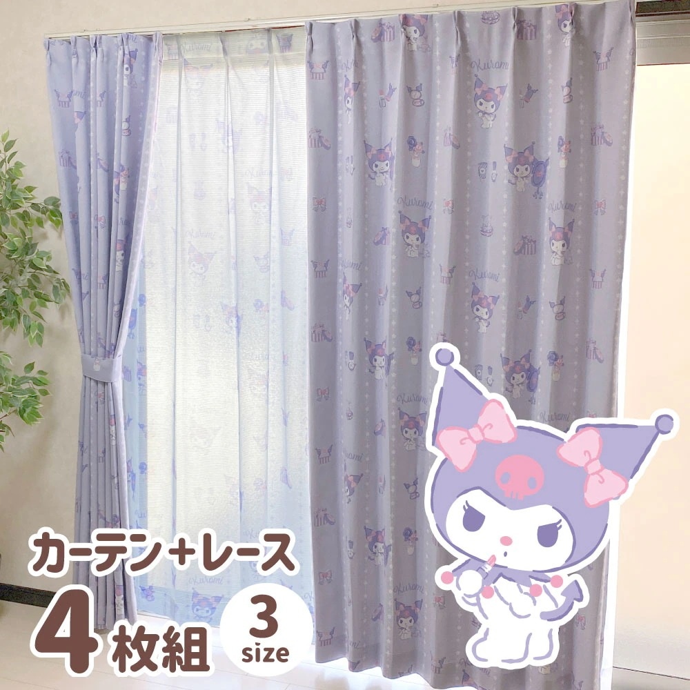 クロミ 2級 遮光 遮熱 カーテン レース 4枚セット 幅100x178cm丈 サンリオ Sanrio 丸洗い可 SB-625-S/SB-626-S
