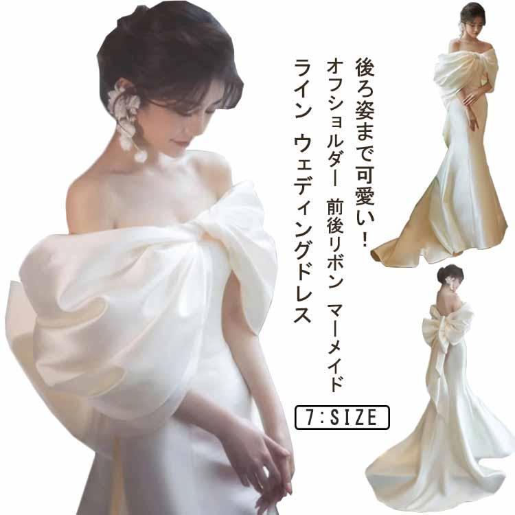 [限定購入/新品/出荷が早い]花嫁ドレス 大きめ 白 オフショルダー エレガント 前後リボン マーメイドライン サテン ウエディングドレス 結婚式 二次会ウエディングドレス ファ