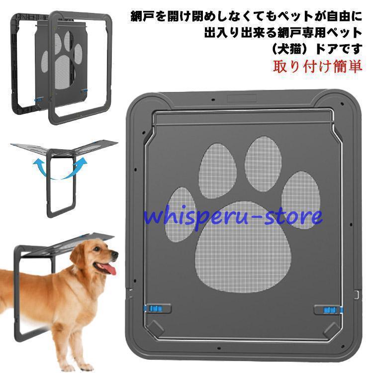網戸専用 ペットドア 犬猫出入り口 中型犬用 網戸用出入り口 ネット網戸用 小型犬 中型犬 大型犬 磁石 耐用 自動に閉める 通り抜け 足跡