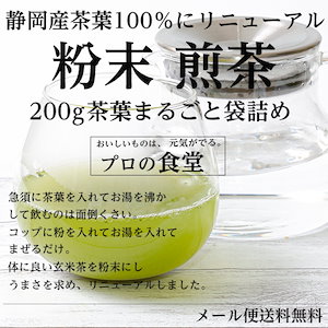粉末緑茶 緑茶 粉末 200g インスタント 粉茶 煎茶 あがり 日本茶 粉末 お茶 粉末パウダー