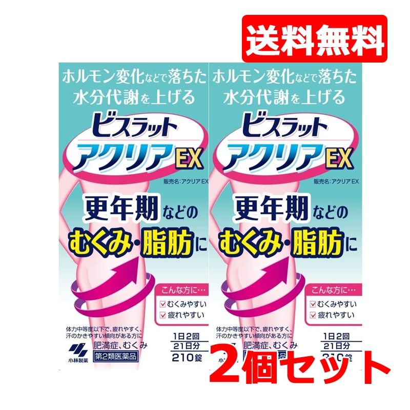 第2類医薬品 ビスラットアクリアEX210錠 むくみ更年期脂肪ビスラットアクリアＥＸ　2個セット