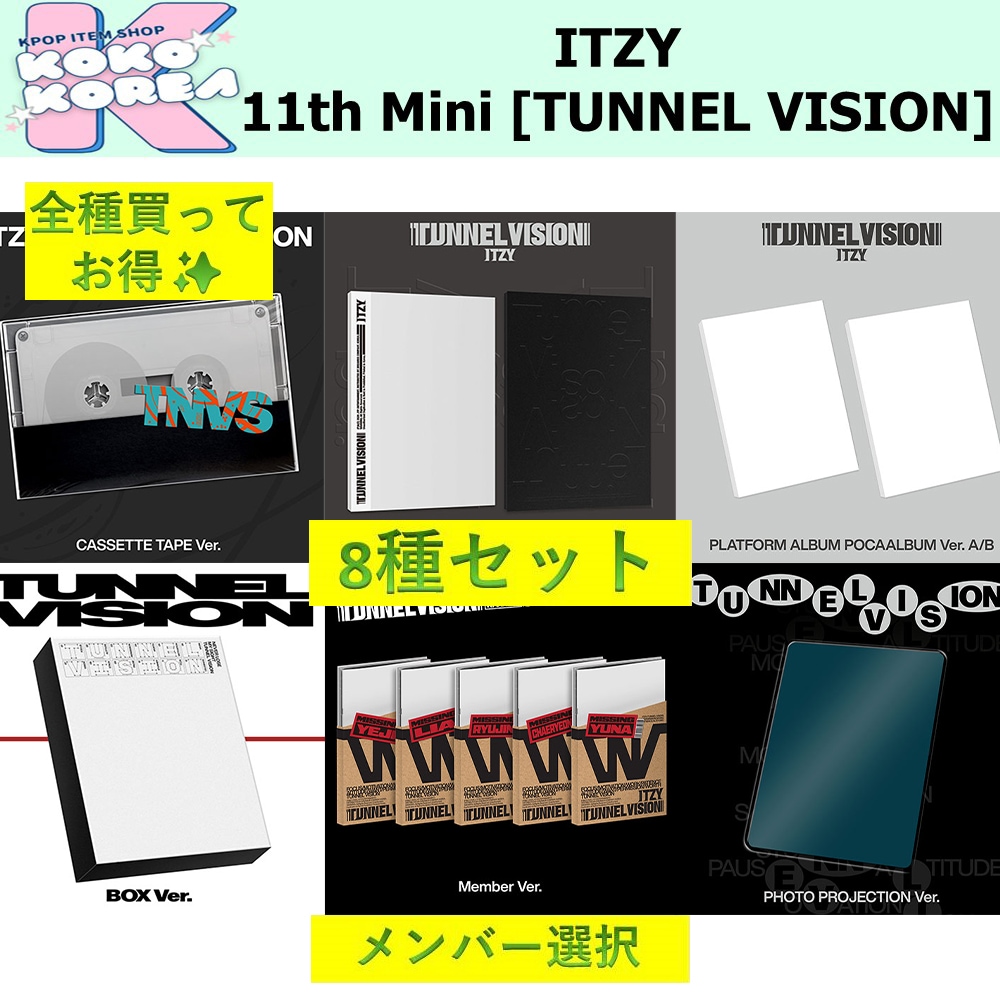 全種買ってお得 8種セット メンバー選択 ITZY 11th Mini Album [TUNNEL VISION]