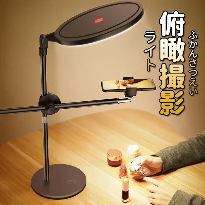メデイア 撮影ライト 真俯瞰撮影 3色モード付き スマホホルダー スマホスタンド 撮影照明用ライト 26CM 35cm 卓上ライト 高輝度LED