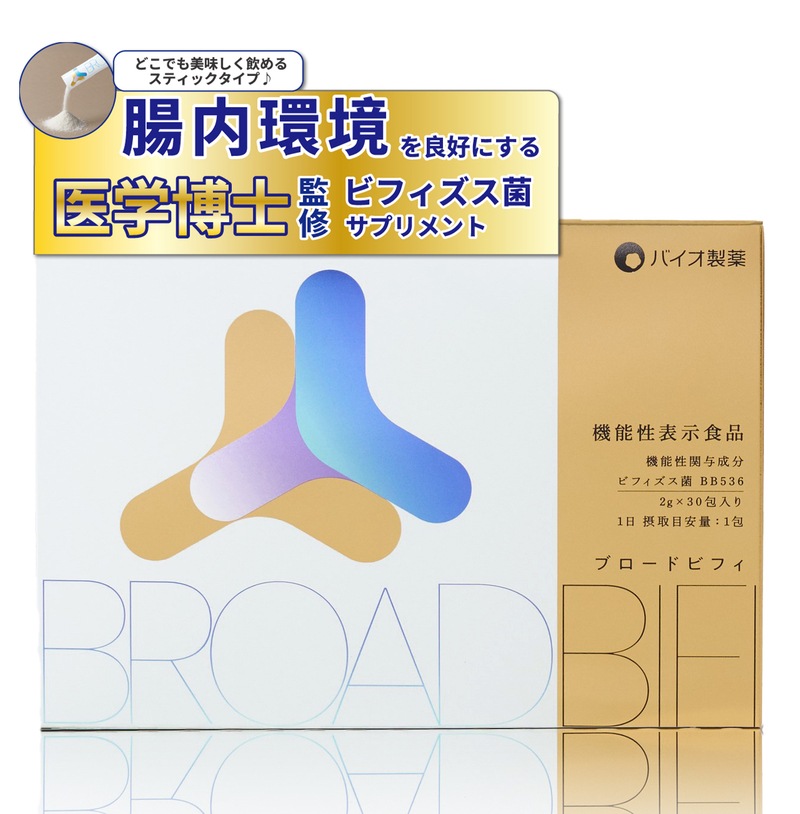 ブロードビフィ ビフィズス菌BB536配合 機能性表示食品 腸内フローラサポート 腸活サプリ 国内製造