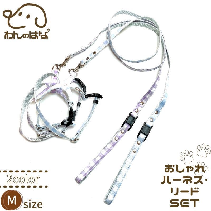 わんのはな チェック柄 ハーネスリードSET Mサイズ パープル スカイブルーお1人様1セット限り