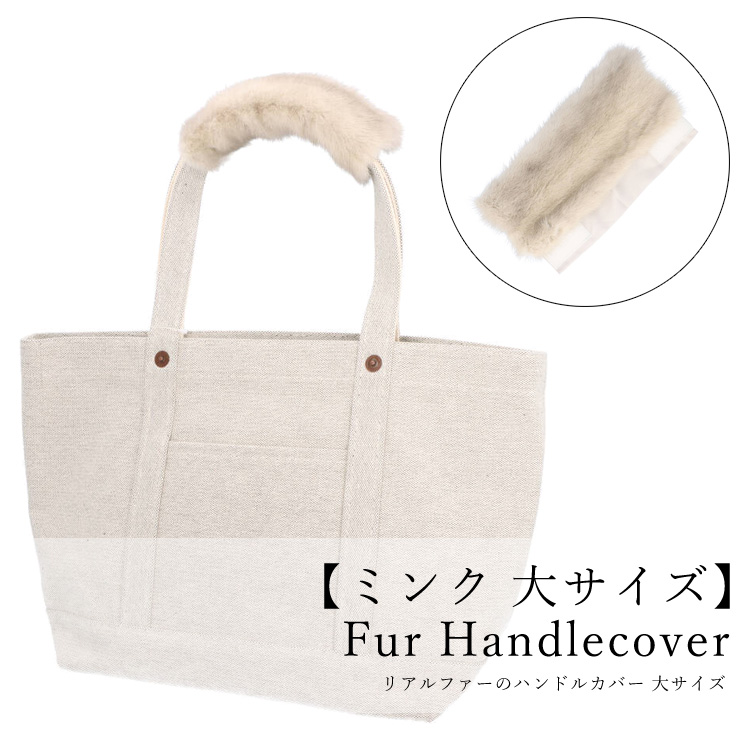 ファーハンドル カバー ミンク バッグ ビックサイズ 持ち手 リアルファー ハンドルカバー グレー ブルーアイリス マジックテープ