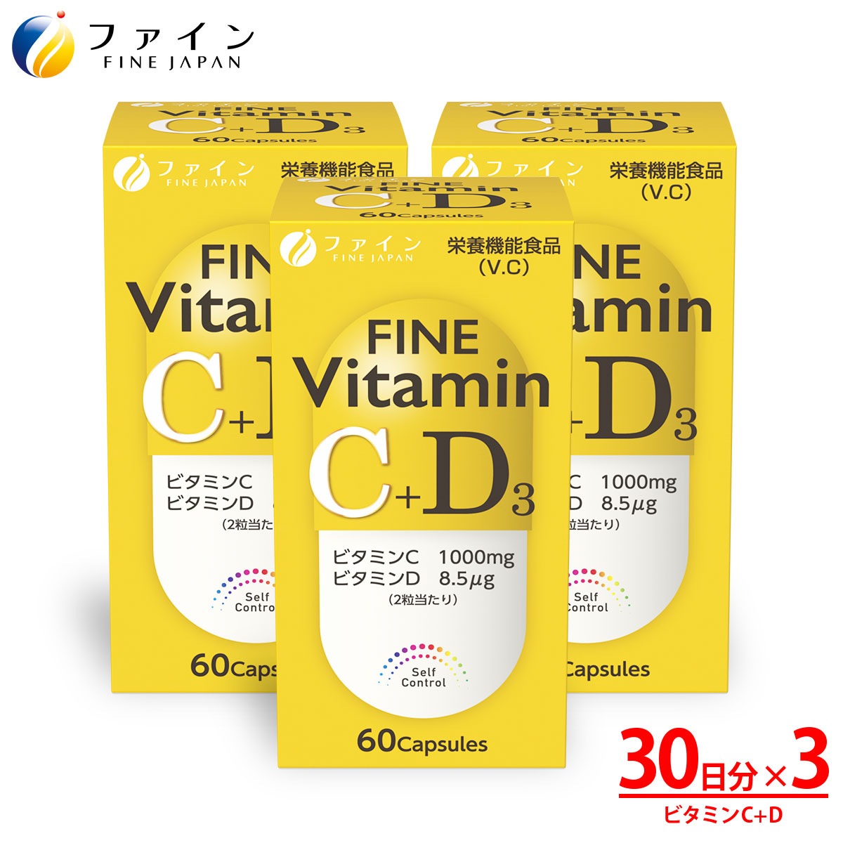 ビタミン 美容 ファイン ビタミンC+D （1日2粒/60粒入り）3個セット 3か月分 レモン約10個分 ビタミンC配合 ビタミンD 8.5μg ビタミンC 100mg