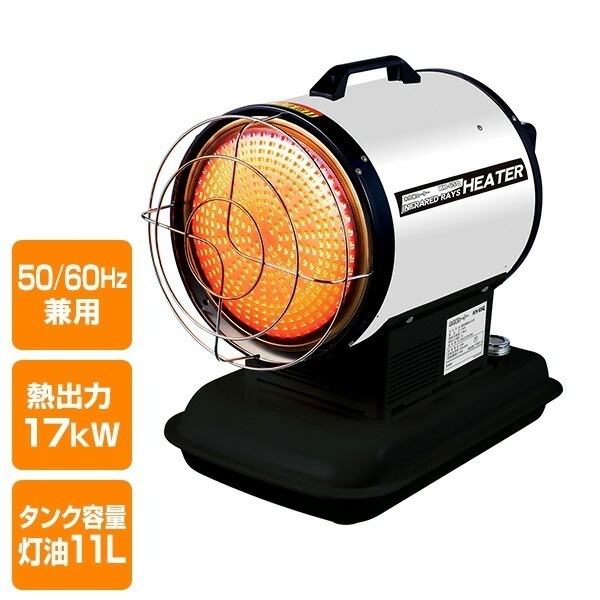 赤外線ヒーター 7時間燃焼 50/60Hz兼用 熱出力17kW タンク容量11L KH-65Q電気ストーブ