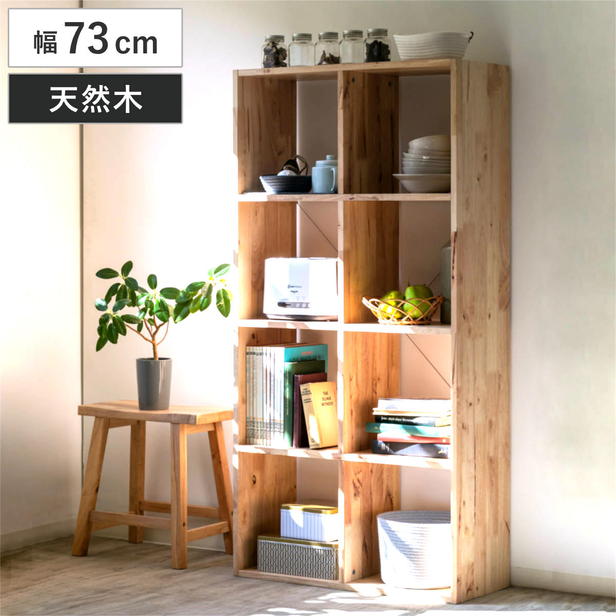 オープンシェルフ 2x4 幅73cm ラバーウッド 無垢材 シェルフ オープンラック 天然木 NATURAL SIGNATURE 木製 シンプル 飾り棚 ラック 棚