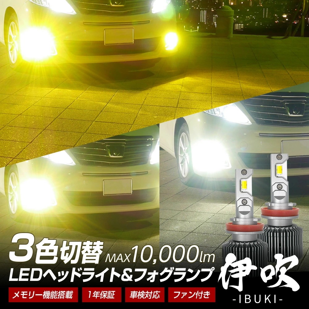ライトの色が瞬時に変化！LED ヘッドライト フォグ カラーチェンジバルブ 信玄 伊吹 実測値10000lm H4 H1 H3 H7 H8 H9 H11 H16 HB3 HB4 HIR2 3色切替
