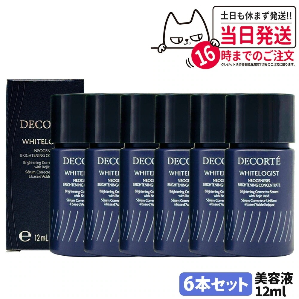 【6本セット・ミニサイズ・国内正規品】コスメデコルテ DECORTE ホワイトロジスト ネオジェネシス ブライトニング コンセントレイト 12ml お試しサイズ ミニサイズ 美容液