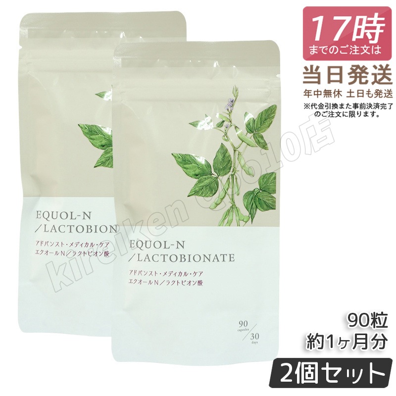 【2個セット】エクオールN ラクトビオン酸配合 90粒 約1ヶ月分 サプリメント エクオール サプリ 大豆イソフラボン