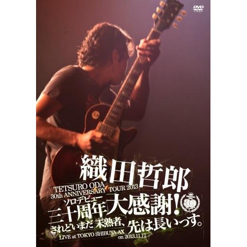 織田哲郎 ／ TETSURO ODA LIVE TOUR 2013「ソロデビュー三十周年大感謝.. (DVD) KIBM-459