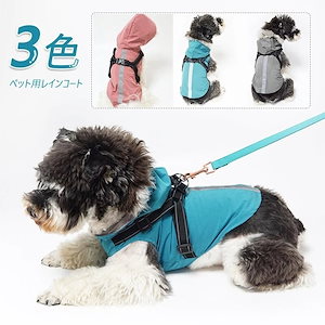 ペット服レインコート犬服猫服雨服フード付き二足小型犬猫用雨の日防水お散歩梅雨対策着脱簡単