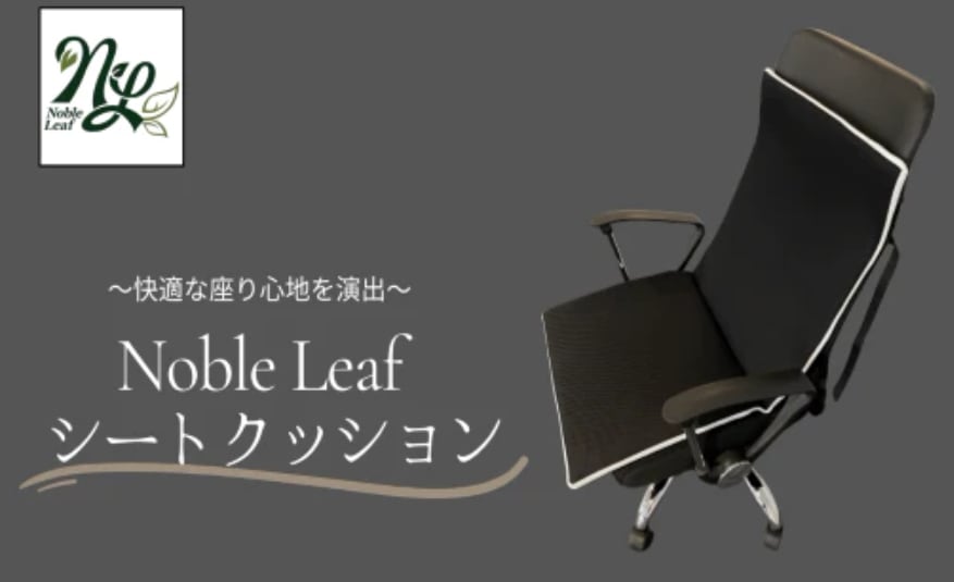 Noble Leaf　シートクッション