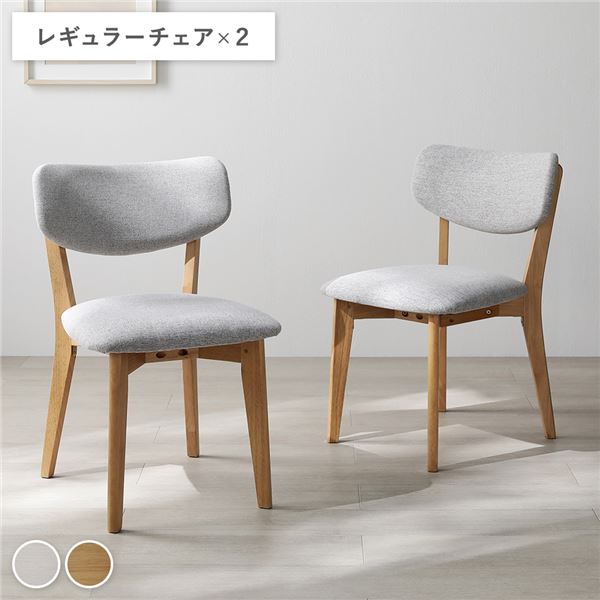 [2脚セット] レギュラーチェア ナチュラルxライトグレー 天然木 ダイニングチェア リビング インテリア家具 組立品